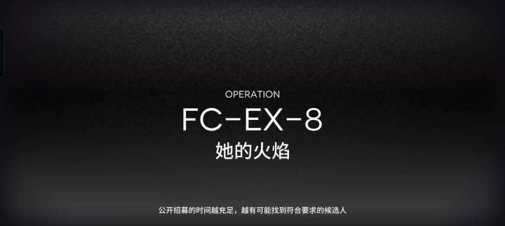 EX—8突袭,凯尔希可以不带截图