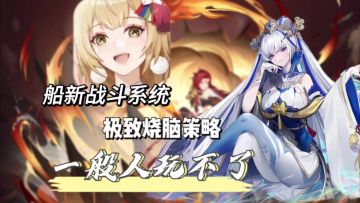 你从未见过的船新战斗模式，极致烧脑策略，这游戏一般人玩不了