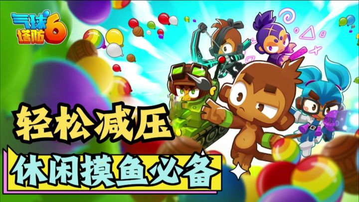 火爆全球的塔防游戏!《气球塔防六》截图