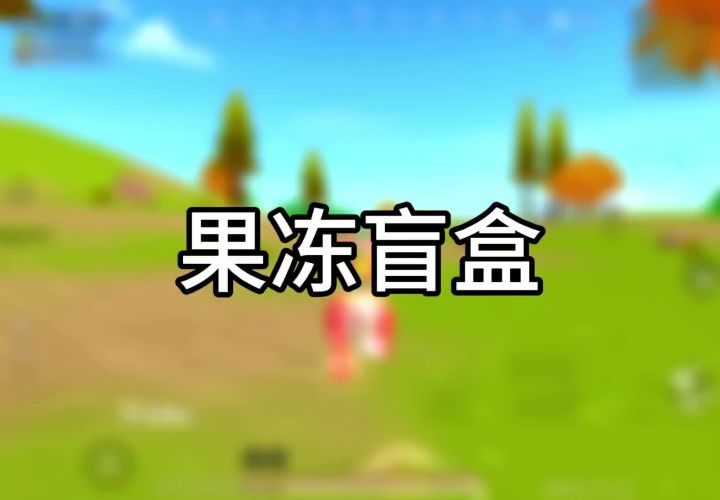香肠派对挑战第二十集:果冻盲盒截图