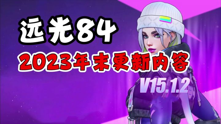 远光84:年末新版本更新!英雄外观和技能变动截图