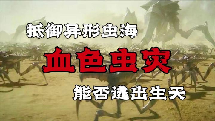 抵御异形虫海,能否逃出生天,守护人类最后的堡垒。截图