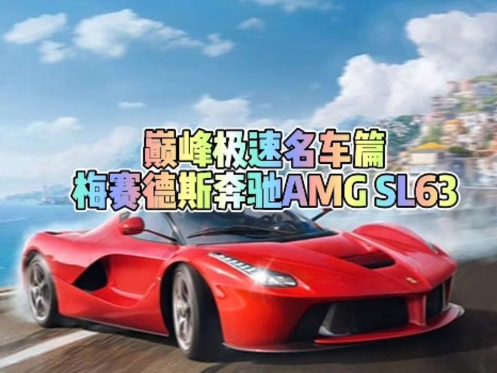 巅峰极速名车篇梅赛德斯奔驰amgsl63截图