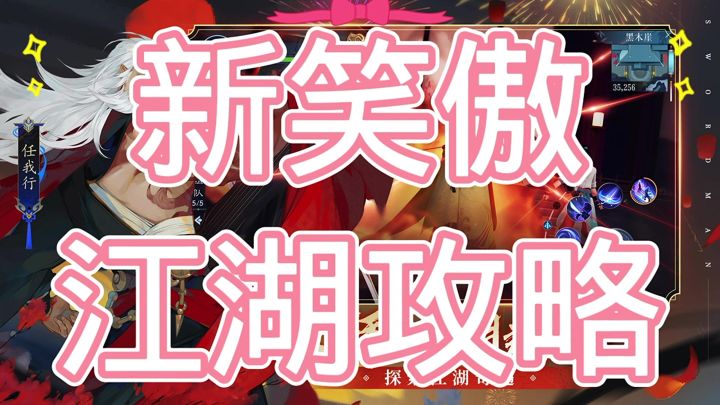 新笑傲江湖截图