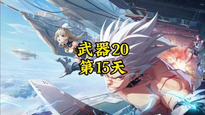 武器强化20的第15天!截图