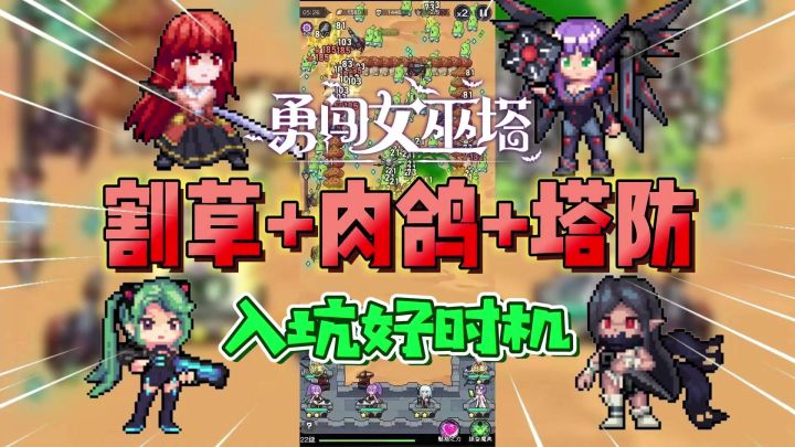 S级魔女自由选!创新割草+塔防肉鸽游戏《勇闯女巫塔》截图