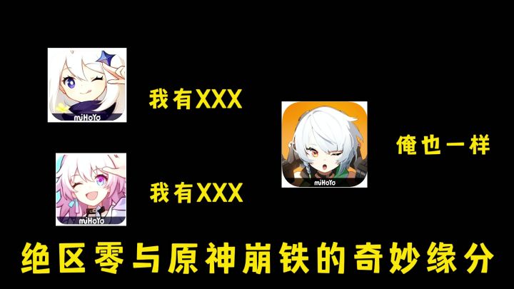 绝区零与原神崩铁的奇妙缘分截图