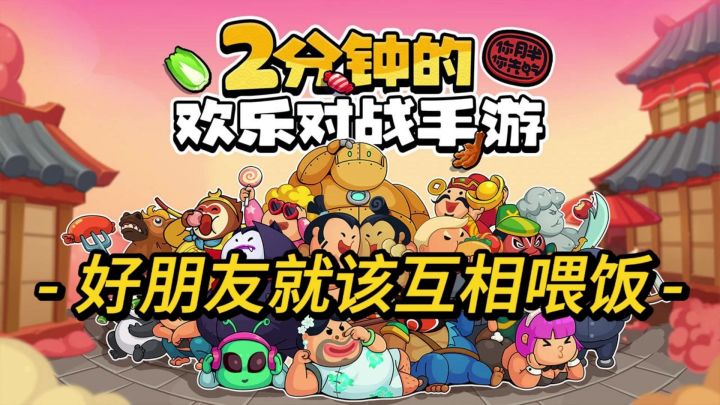 【你胖你先吃】友尽对决！好朋友就该互相喂饭！两分钟的欢乐对战手游！截图