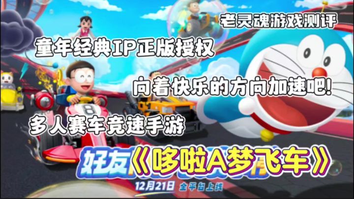 【哆啦A梦飞车】童年经典动画与赛车结合,驾驶赛车向快乐加速!截图