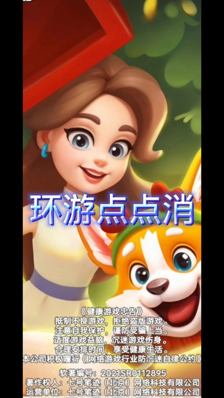 环游点点消截图