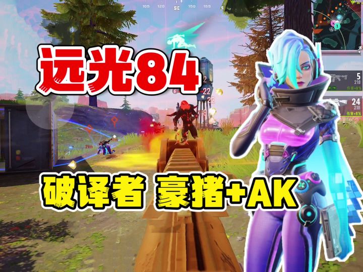 远光84:破译者豪猪加AK,上分新打法!截图