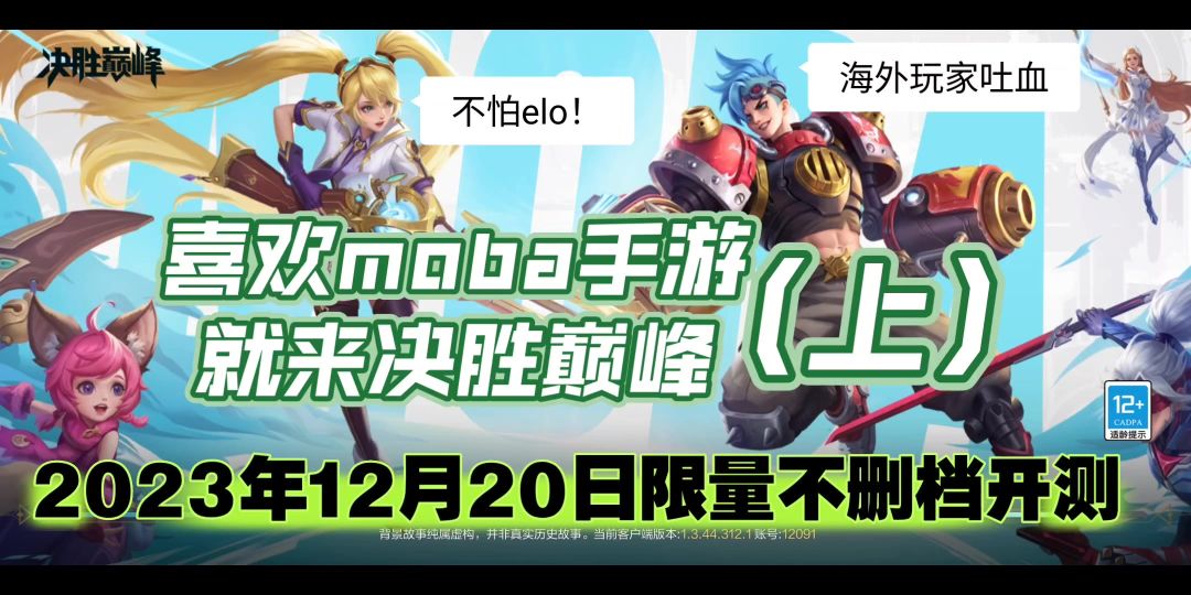 【决胜巅峰】moba手游天花板？！截图