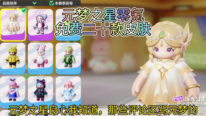 元梦之星送20个皮肤还被骂?零氪玩家比充值一万还好玩截图