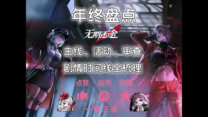 年终大盘点！无期主线、活动、审查剧情时间线全梳理+观看指南截图