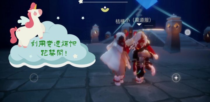 用竞速旗帜跑禁阁（字幕教程）截图