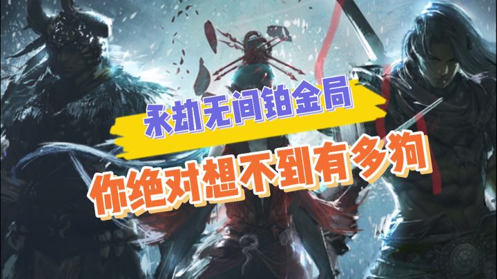 【永劫无间】铂金局开启,你绝对想不到的对手截图