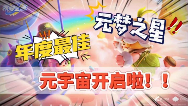【新游推荐】年度最佳休闲娱乐游戏,元梦之星元宇宙开启截图
