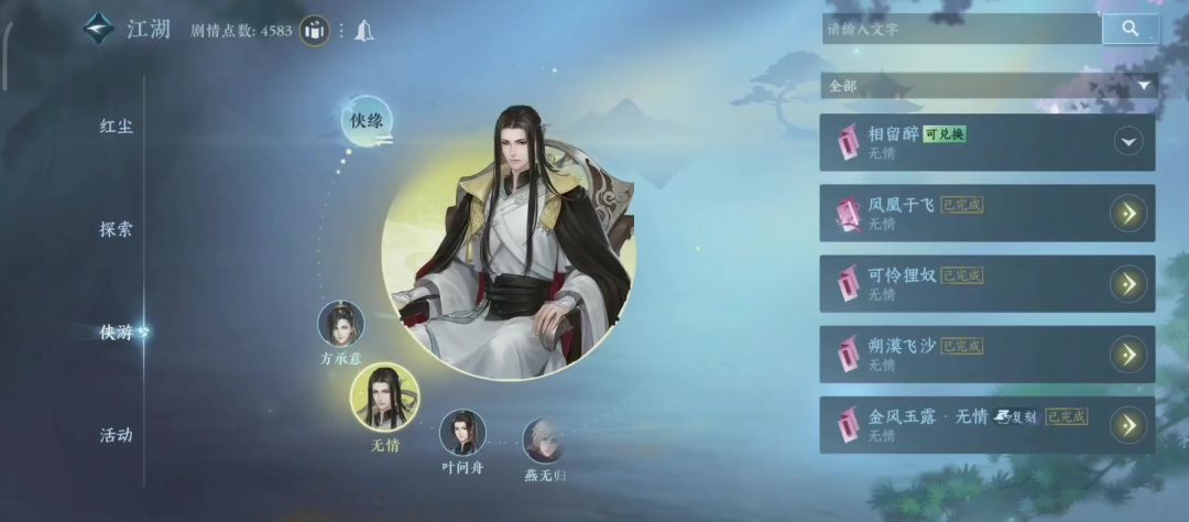 逆水寒手游无情侠缘任务相留醉，知心壁获取教程截图