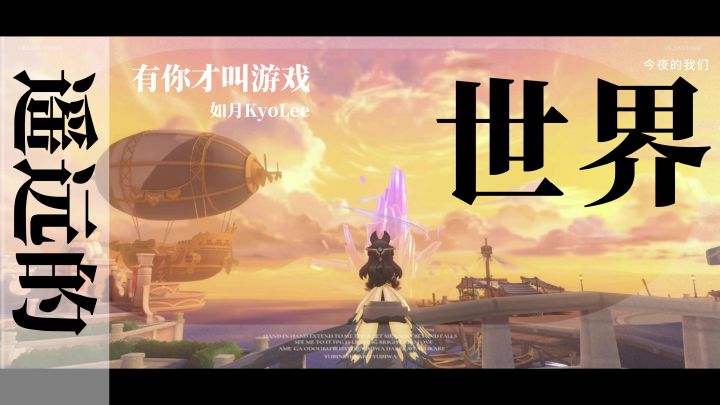 「遥远的世界」“有你的游戏才有意义”截图