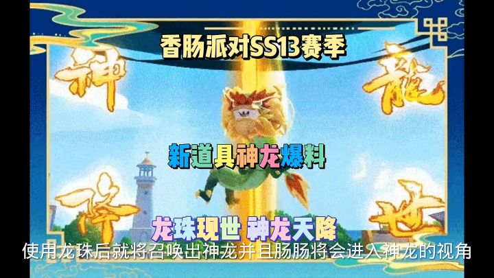 香肠派对新道具神龙爆料截图