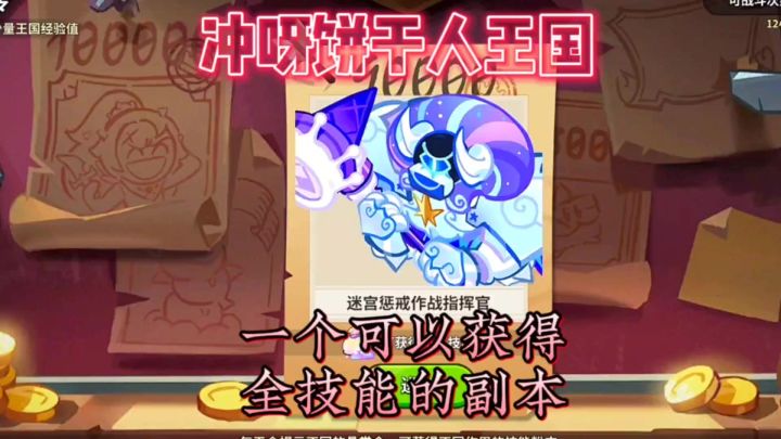 饼干人王国上线了,这个副本是获取技能粉末的关键截图