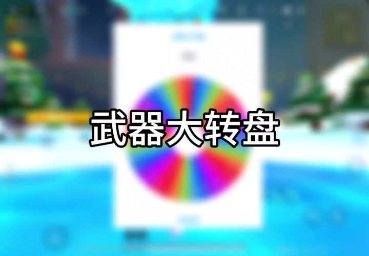 香肠派对挑战第二十一集:武器大转盘截图