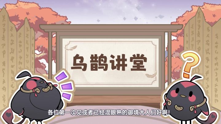 乌鹊讲堂 | 铸仙之境介绍篇 开讲啦!截图