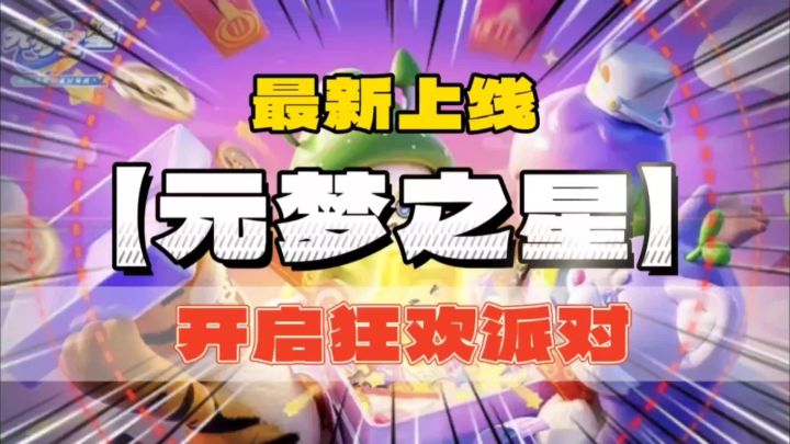 元梦之星:宝藏游戏正式上线,玩家开启狂欢派对截图