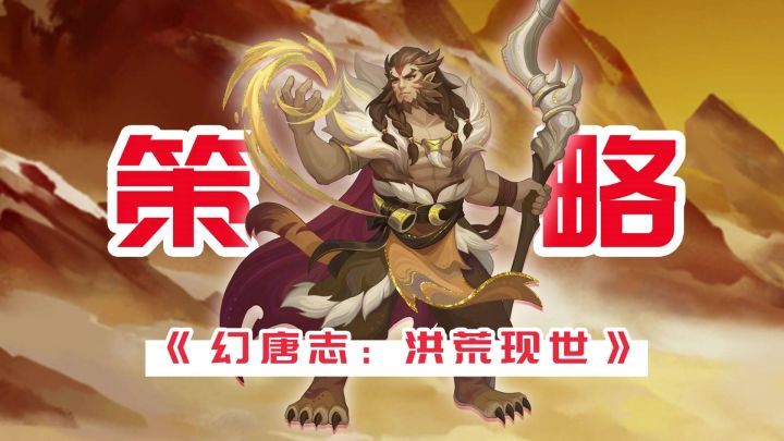 《幻唐志:洪荒现世》评测:小而美的策略精品手游截图