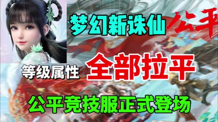 【梦幻新诛仙】装备属性、宝宝全部拉平!真正公平竞技服来袭!截图
