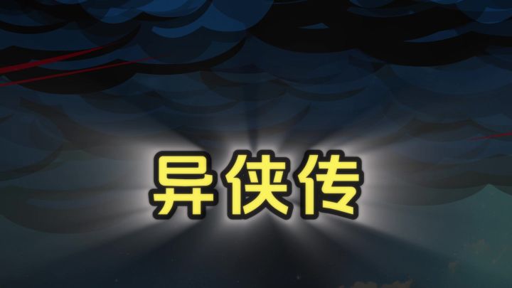 异侠传，带你领略不一样的江湖截图