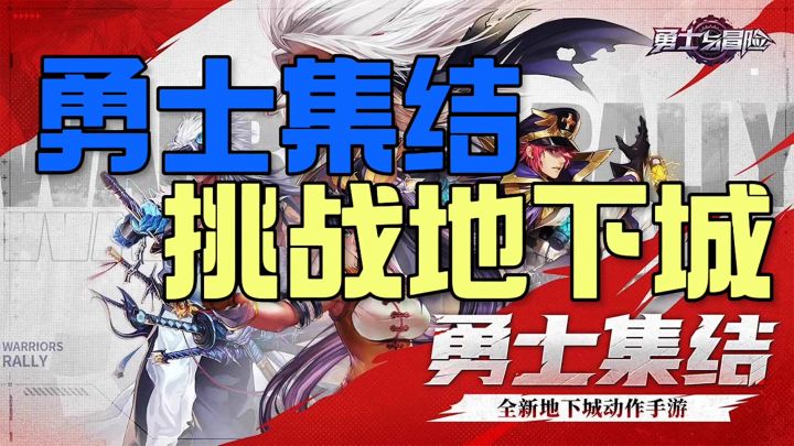 勇士集结挑战地下城截图