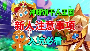 【冲呀饼干人王国】新人入坑注意事项⚡新人必看，开荒思路