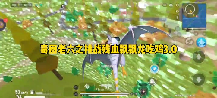 毒圈老六之挑战残血飘飘龙吃鸡3.0截图