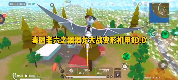 毒圈老六之飘飘龙大战变形机甲10.0截图
