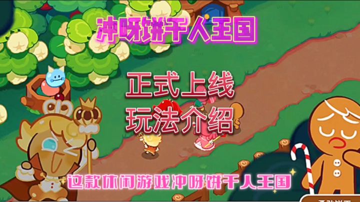 冲呀饼干人王国终于上线了饼干人也开始战斗了截图