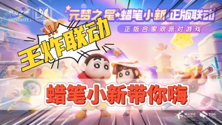 【新游推荐】元梦之星X蜡笔小新开启王炸联动，动感光波发射截图