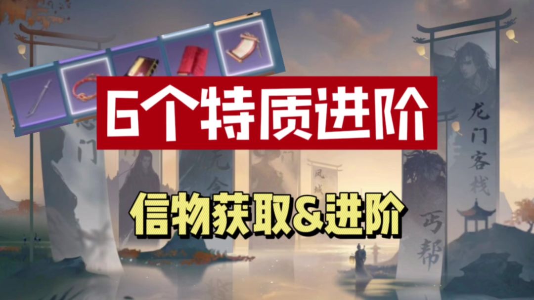逆水寒手游江湖门派6个特质进阶！超级简单！截图