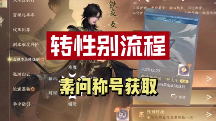 逆水寒手游转性别流程和素问称号获取方式截图