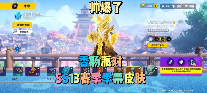香肠派对SS13赛季100级染色皮肤帅爆了截图