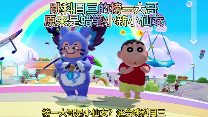 蜡笔小新连续签到七天白给，榜一大哥是小仙女，科目三跳得好熟练截图
