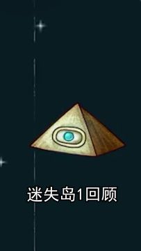 迎接迷失岛4，一起回顾一下迷失岛系列的故事吧，第一集迷失岛1