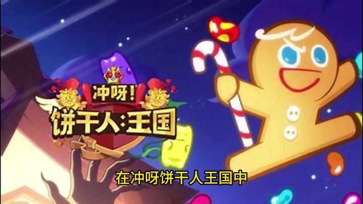 冲呀!饼干人王国中等级划分和位置分类。截图