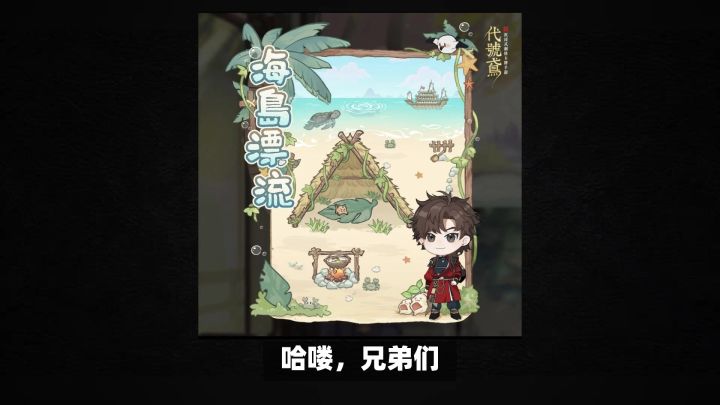 代号鸢海岛漂流上线,还不知道代号鸢怎么下载?一个视频教会你!截图