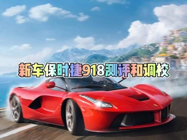 新车保时捷918测评和调校截图