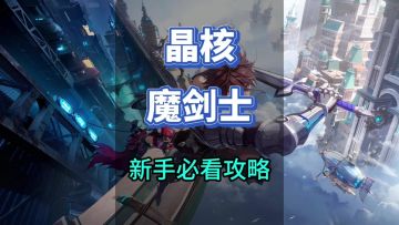 【晶核coa】魔剑士加点必看攻略