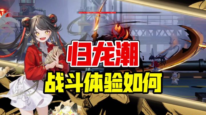 归龙潮的战斗体验如何？二测感觉会更顺畅截图