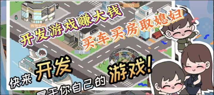 成为一名游戏开发者,你是否能登上人生巅峰,迎娶白富美截图