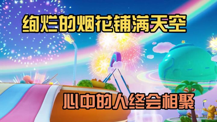 元梦烟花秀，在绚烂的天空之下同聚欢庆吧~截图