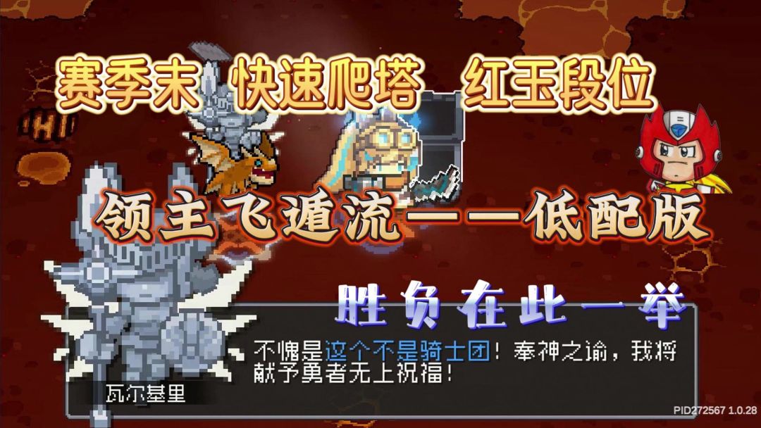 元气骑士前传：S0赛季末领主飞盾流爬塔红玉段位攻略截图